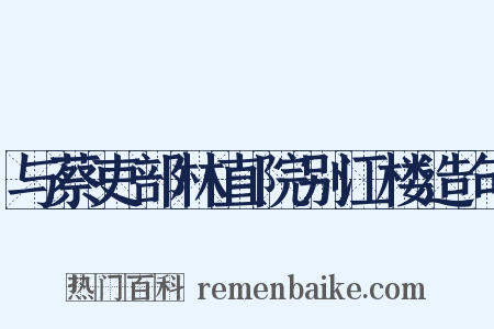 与蔡吏部林直院别江楼造句是什么意思的图片